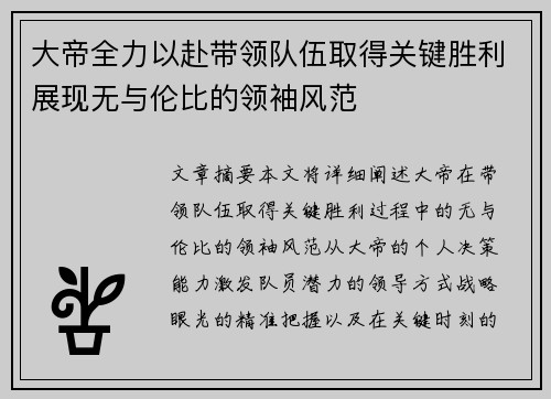 大帝全力以赴带领队伍取得关键胜利展现无与伦比的领袖风范