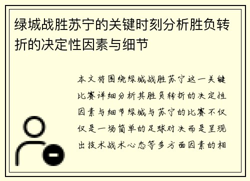 绿城战胜苏宁的关键时刻分析胜负转折的决定性因素与细节