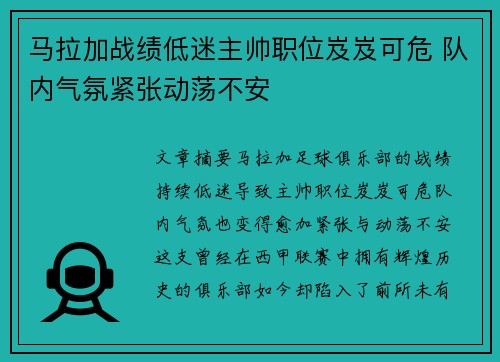 马拉加战绩低迷主帅职位岌岌可危 队内气氛紧张动荡不安