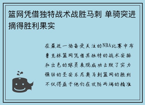 篮网凭借独特战术战胜马刺 单骑突进摘得胜利果实