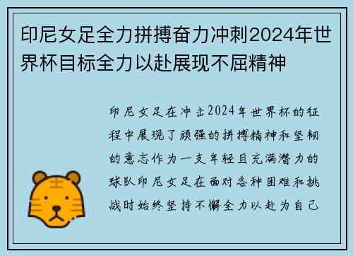 印尼女足全力拼搏奋力冲刺2024年世界杯目标全力以赴展现不屈精神