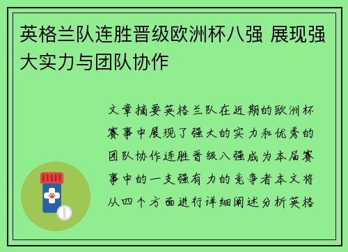 英格兰队连胜晋级欧洲杯八强 展现强大实力与团队协作
