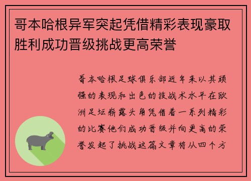 哥本哈根异军突起凭借精彩表现豪取胜利成功晋级挑战更高荣誉