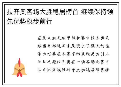 拉齐奥客场大胜稳居榜首 继续保持领先优势稳步前行