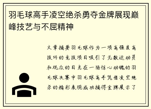 羽毛球高手凌空绝杀勇夺金牌展现巅峰技艺与不屈精神