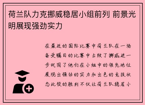 荷兰队力克挪威稳居小组前列 前景光明展现强劲实力