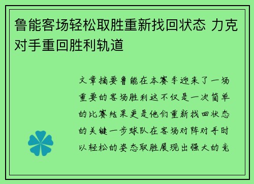 鲁能客场轻松取胜重新找回状态 力克对手重回胜利轨道