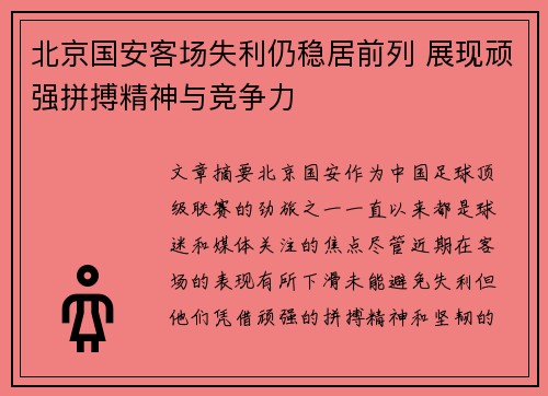北京国安客场失利仍稳居前列 展现顽强拼搏精神与竞争力