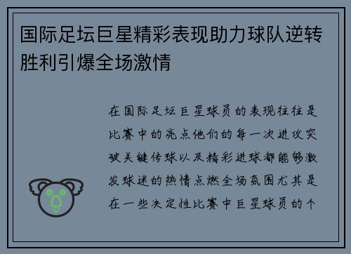 国际足坛巨星精彩表现助力球队逆转胜利引爆全场激情