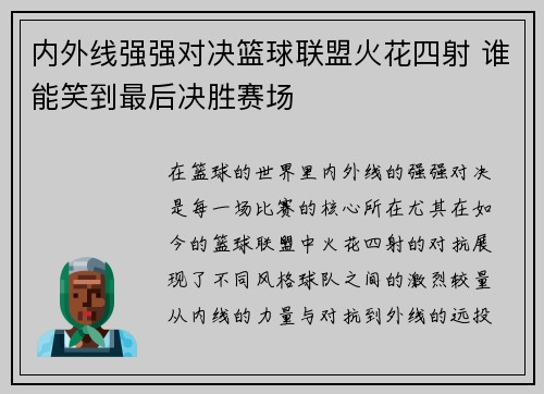 内外线强强对决篮球联盟火花四射 谁能笑到最后决胜赛场