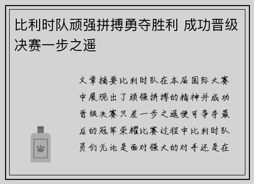 比利时队顽强拼搏勇夺胜利 成功晋级决赛一步之遥