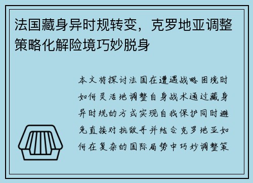 法国藏身异时规转变，克罗地亚调整策略化解险境巧妙脱身