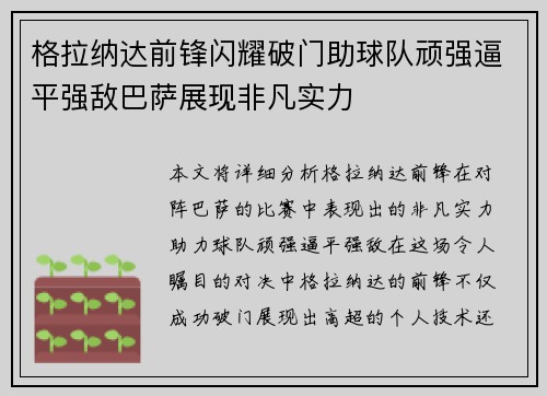 格拉纳达前锋闪耀破门助球队顽强逼平强敌巴萨展现非凡实力