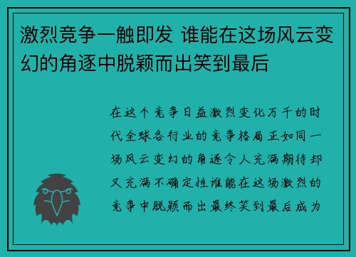 激烈竞争一触即发 谁能在这场风云变幻的角逐中脱颖而出笑到最后