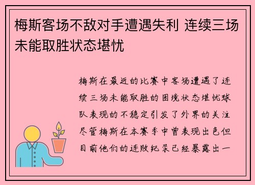 梅斯客场不敌对手遭遇失利 连续三场未能取胜状态堪忧