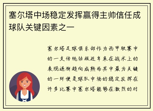 塞尔塔中场稳定发挥赢得主帅信任成球队关键因素之一