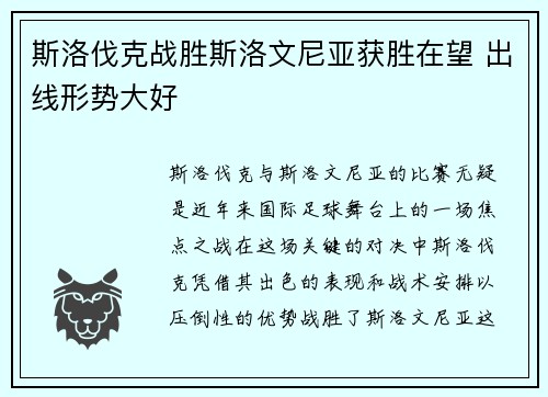 斯洛伐克战胜斯洛文尼亚获胜在望 出线形势大好