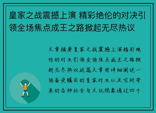 皇家之战震撼上演 精彩绝伦的对决引领全场焦点成王之路掀起无尽热议