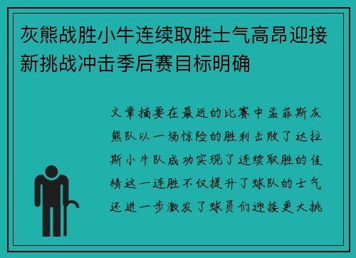 灰熊战胜小牛连续取胜士气高昂迎接新挑战冲击季后赛目标明确