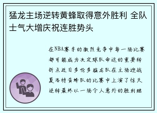 猛龙主场逆转黄蜂取得意外胜利 全队士气大增庆祝连胜势头