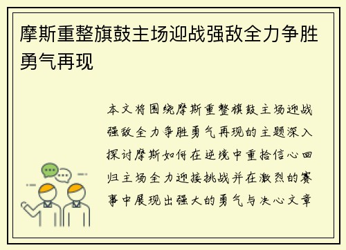 摩斯重整旗鼓主场迎战强敌全力争胜勇气再现