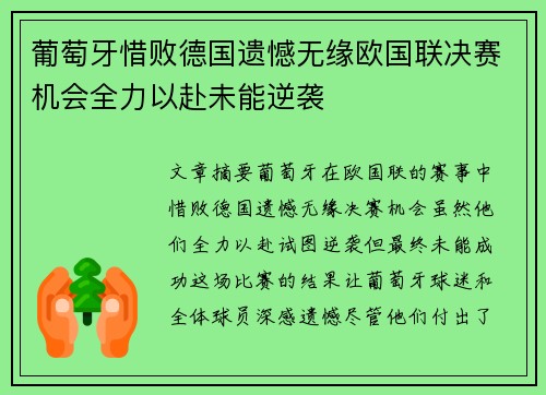 葡萄牙惜败德国遗憾无缘欧国联决赛机会全力以赴未能逆袭