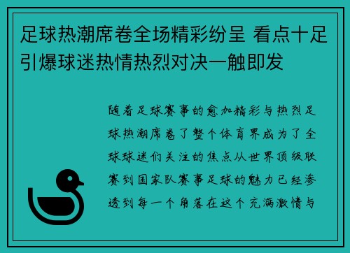足球热潮席卷全场精彩纷呈 看点十足引爆球迷热情热烈对决一触即发