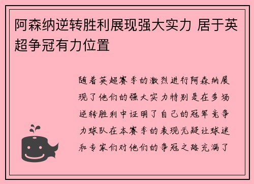 阿森纳逆转胜利展现强大实力 居于英超争冠有力位置