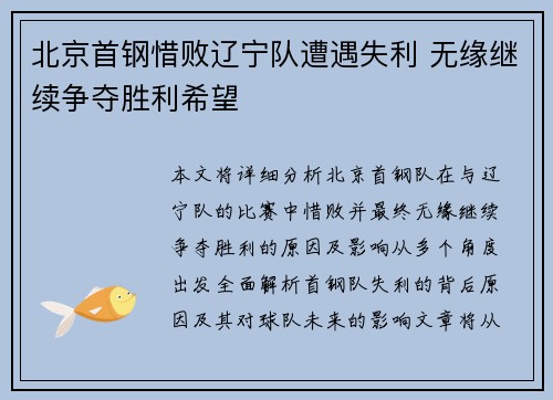 北京首钢惜败辽宁队遭遇失利 无缘继续争夺胜利希望