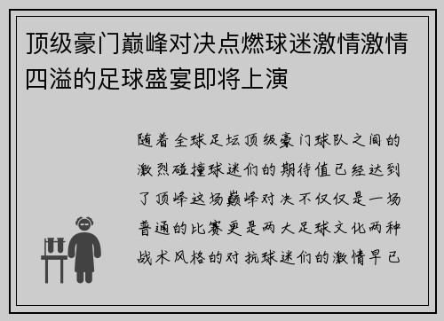 顶级豪门巅峰对决点燃球迷激情激情四溢的足球盛宴即将上演