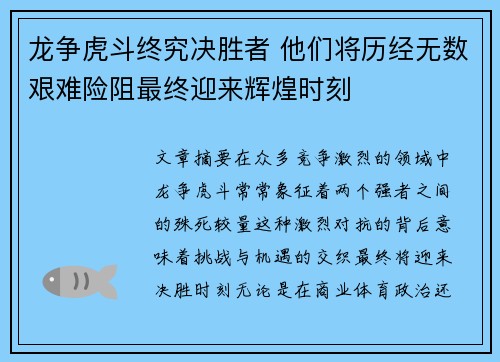 龙争虎斗终究决胜者 他们将历经无数艰难险阻最终迎来辉煌时刻