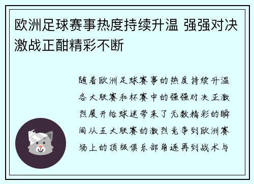 欧洲足球赛事热度持续升温 强强对决激战正酣精彩不断