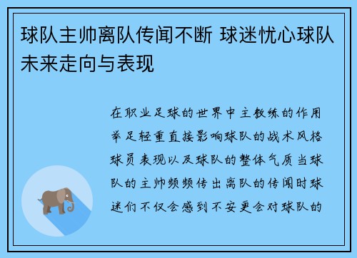 球队主帅离队传闻不断 球迷忧心球队未来走向与表现