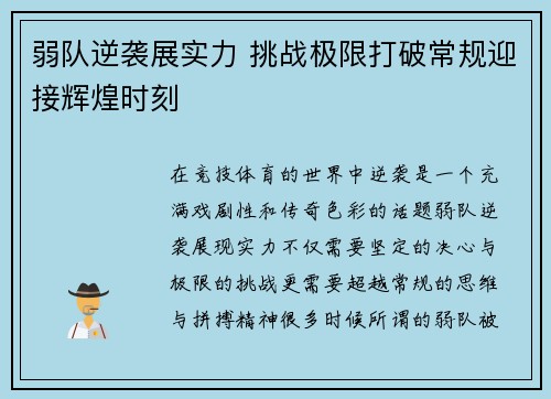 弱队逆袭展实力 挑战极限打破常规迎接辉煌时刻