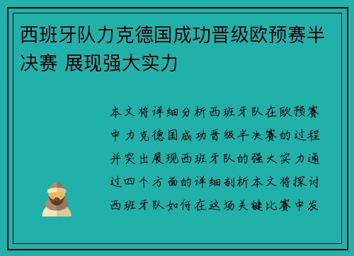 西班牙队力克德国成功晋级欧预赛半决赛 展现强大实力
