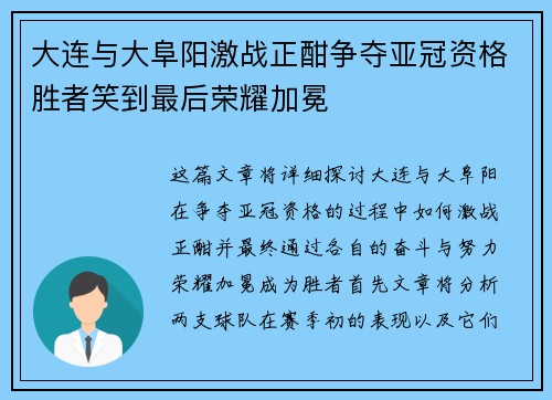 大连与大阜阳激战正酣争夺亚冠资格胜者笑到最后荣耀加冕