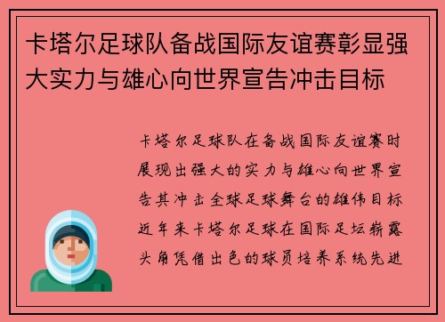 卡塔尔足球队备战国际友谊赛彰显强大实力与雄心向世界宣告冲击目标
