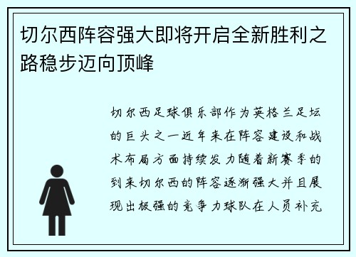 切尔西阵容强大即将开启全新胜利之路稳步迈向顶峰