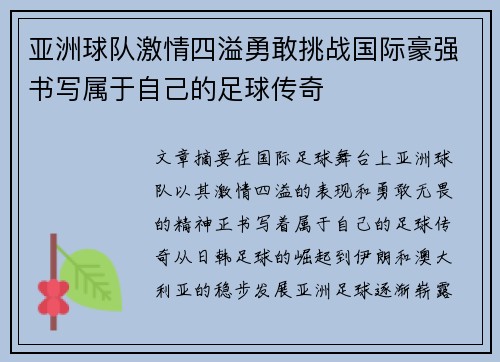 亚洲球队激情四溢勇敢挑战国际豪强书写属于自己的足球传奇