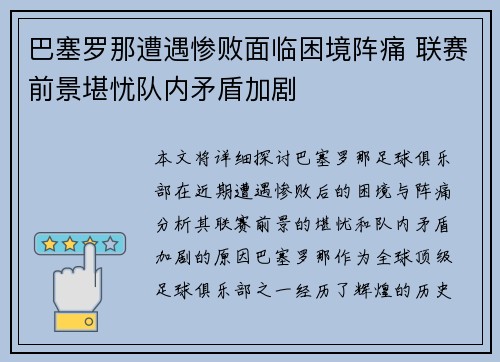 巴塞罗那遭遇惨败面临困境阵痛 联赛前景堪忧队内矛盾加剧