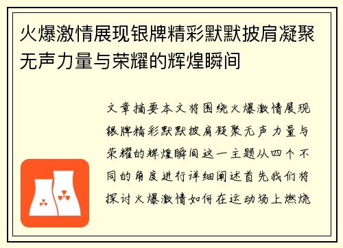 火爆激情展现银牌精彩默默披肩凝聚无声力量与荣耀的辉煌瞬间
