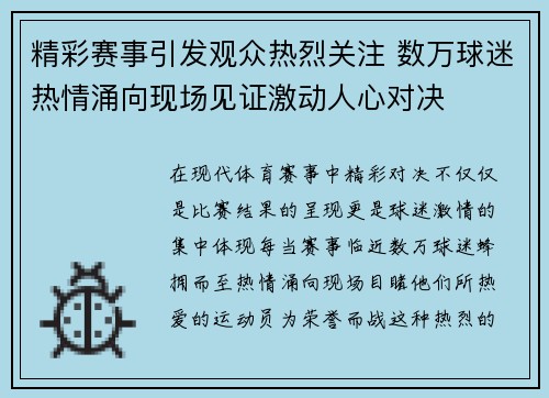 精彩赛事引发观众热烈关注 数万球迷热情涌向现场见证激动人心对决
