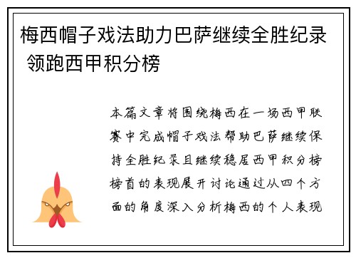 梅西帽子戏法助力巴萨继续全胜纪录 领跑西甲积分榜