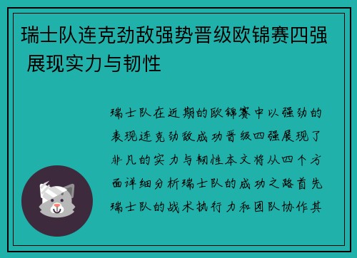 瑞士队连克劲敌强势晋级欧锦赛四强 展现实力与韧性