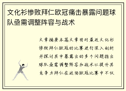 文化衫惨败拜仁欧冠痛击暴露问题球队亟需调整阵容与战术