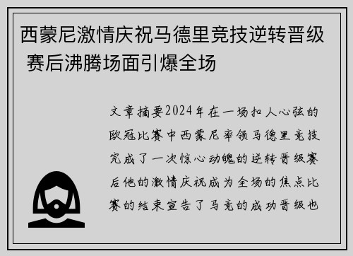 西蒙尼激情庆祝马德里竞技逆转晋级 赛后沸腾场面引爆全场