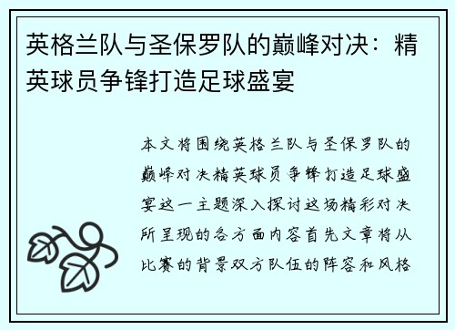 英格兰队与圣保罗队的巅峰对决：精英球员争锋打造足球盛宴