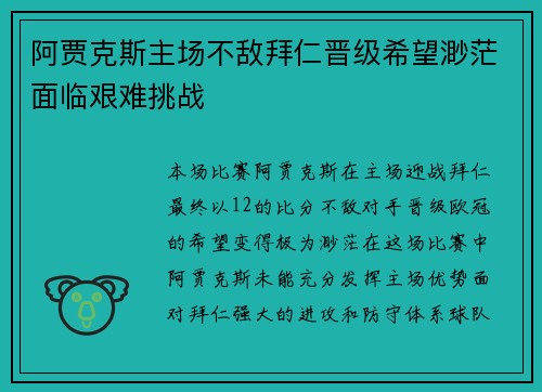 阿贾克斯主场不敌拜仁晋级希望渺茫面临艰难挑战