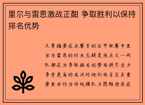 里尔与雷恩激战正酣 争取胜利以保持排名优势
