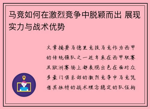 马竞如何在激烈竞争中脱颖而出 展现实力与战术优势